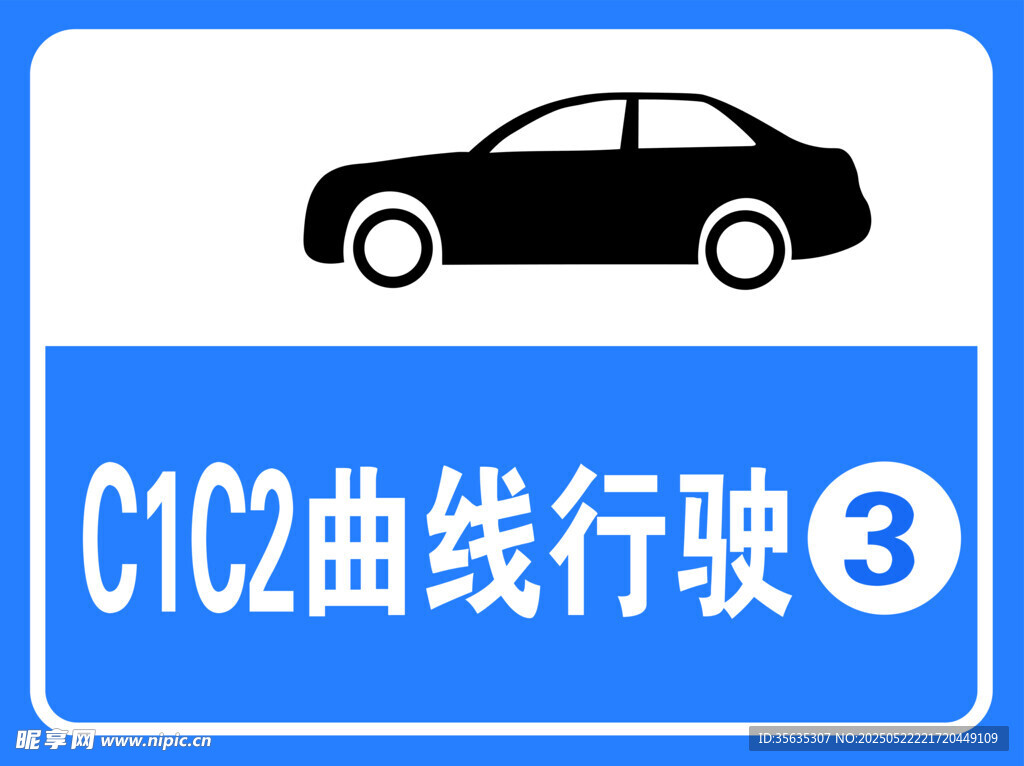 C1C2曲线行驶标识