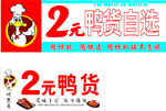 2元鸭货自选促销海报