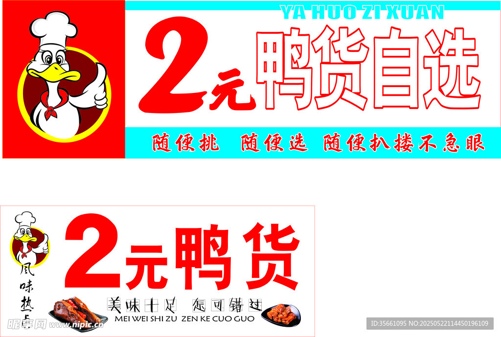 2元鸭货自选促销海报