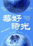 莓好时光海报设计