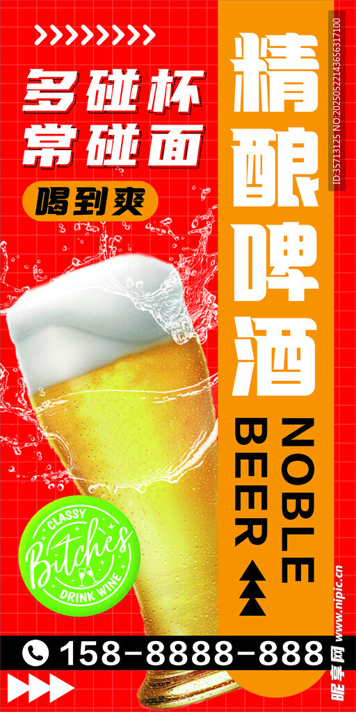 精酿啤酒促销海报设计