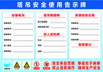 塔吊安全使用告示牌