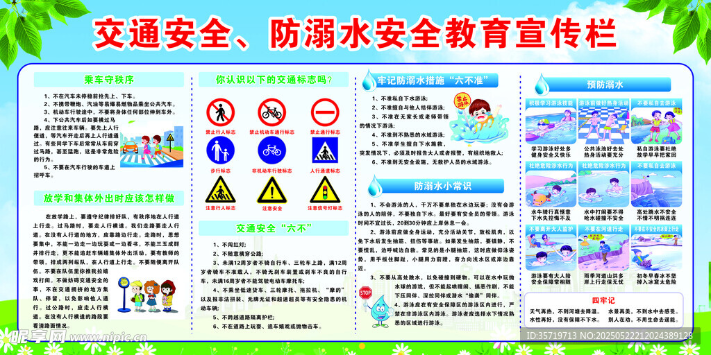 交通安全防溺水安全宣传栏