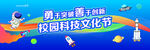 校园科技特色文化节海报