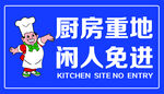 厨房重地 闲人免进