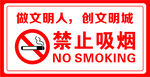 禁止吸烟