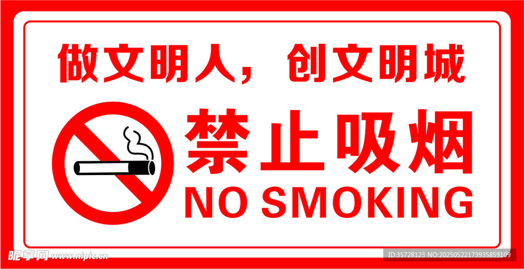 禁止吸烟
