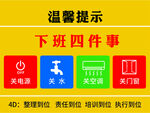 下班四件事