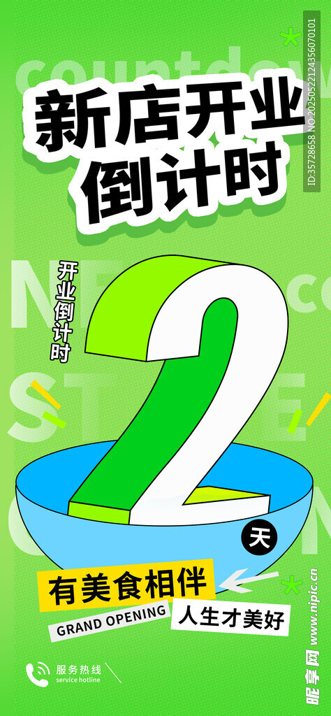 开业倒计时