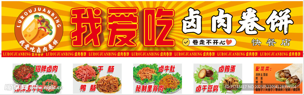 卤肉卷饼 门头 灯箱 牌匾