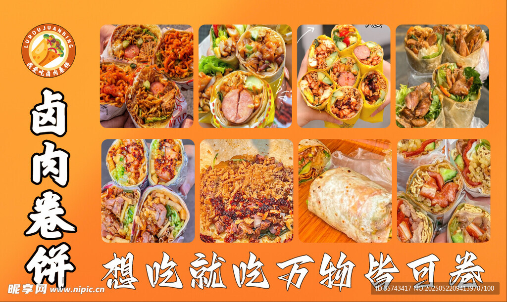 多样卤肉卷饼美食展示