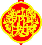 新春快乐装饰挂件