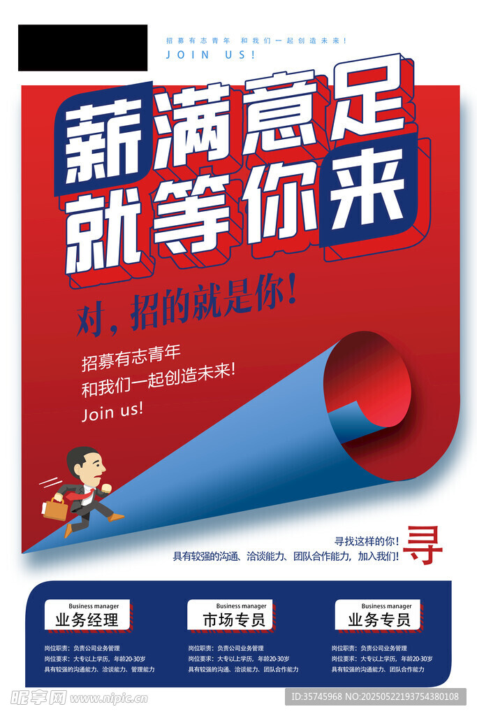 等你来招聘海报