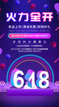 618海报