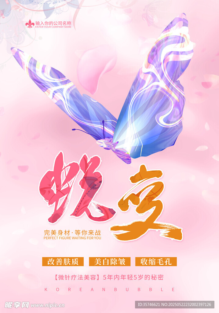 蜕变