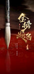  金榜题名
