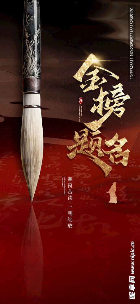  金榜题名