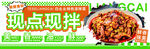 现点现拌美味热卤