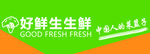 好鲜生生鲜标志展示