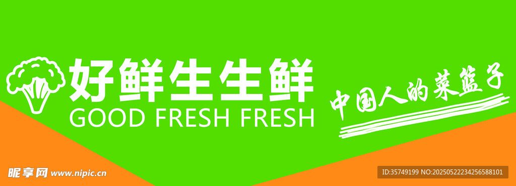 好鲜生生鲜标志展示