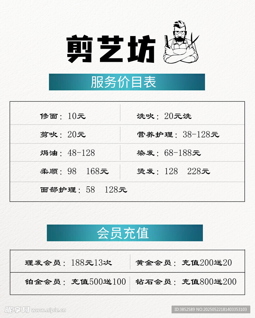 理发店价格表