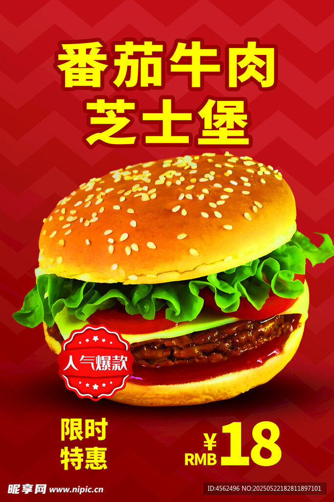 番茄牛肉芝士堡海报