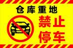 禁止停车