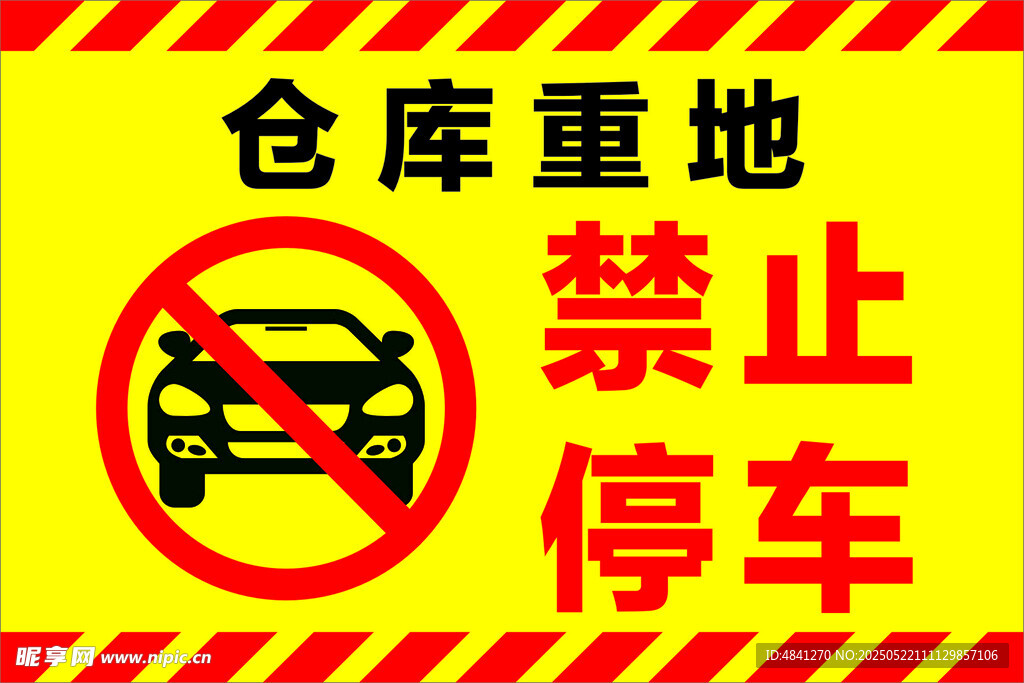 禁止停车