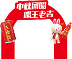 中秋异形板