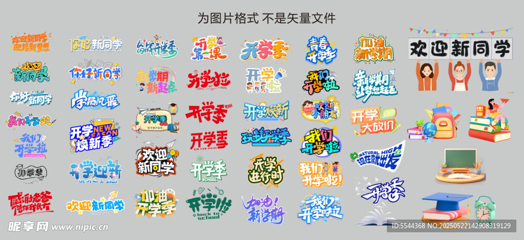 我们开学啦主题字