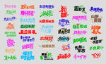 去露营主题字