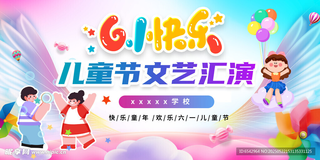 61儿童节背景文艺汇演