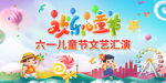 61儿童节文艺汇演背景设计