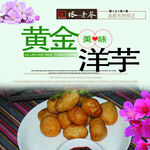 美味黄金洋芋海报