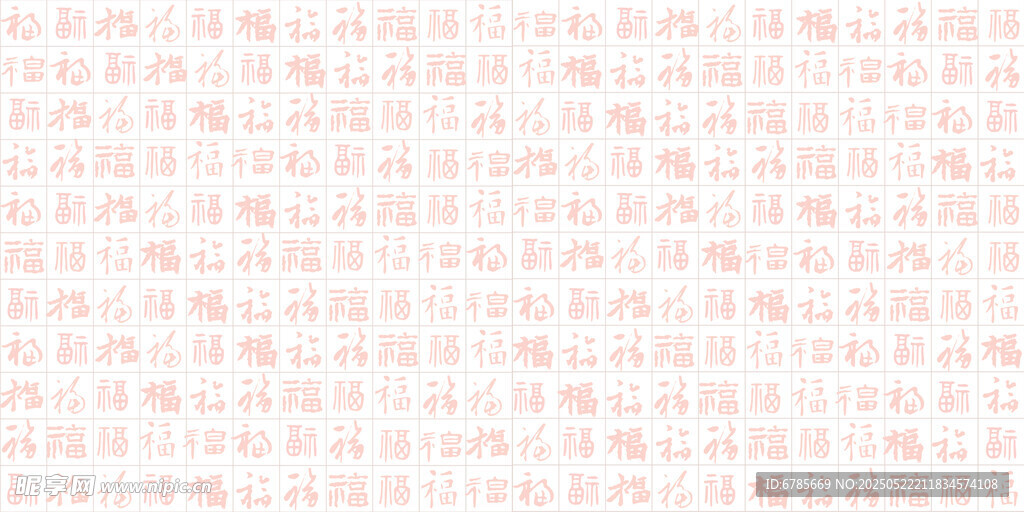 各种福字