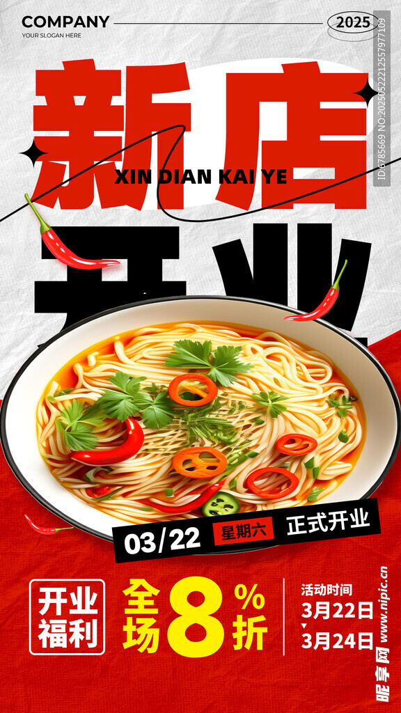 新店开业海报
