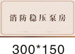 消防稳压泵房标识牌