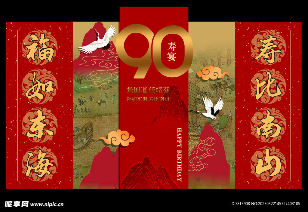 90寿宴 寿宴布置