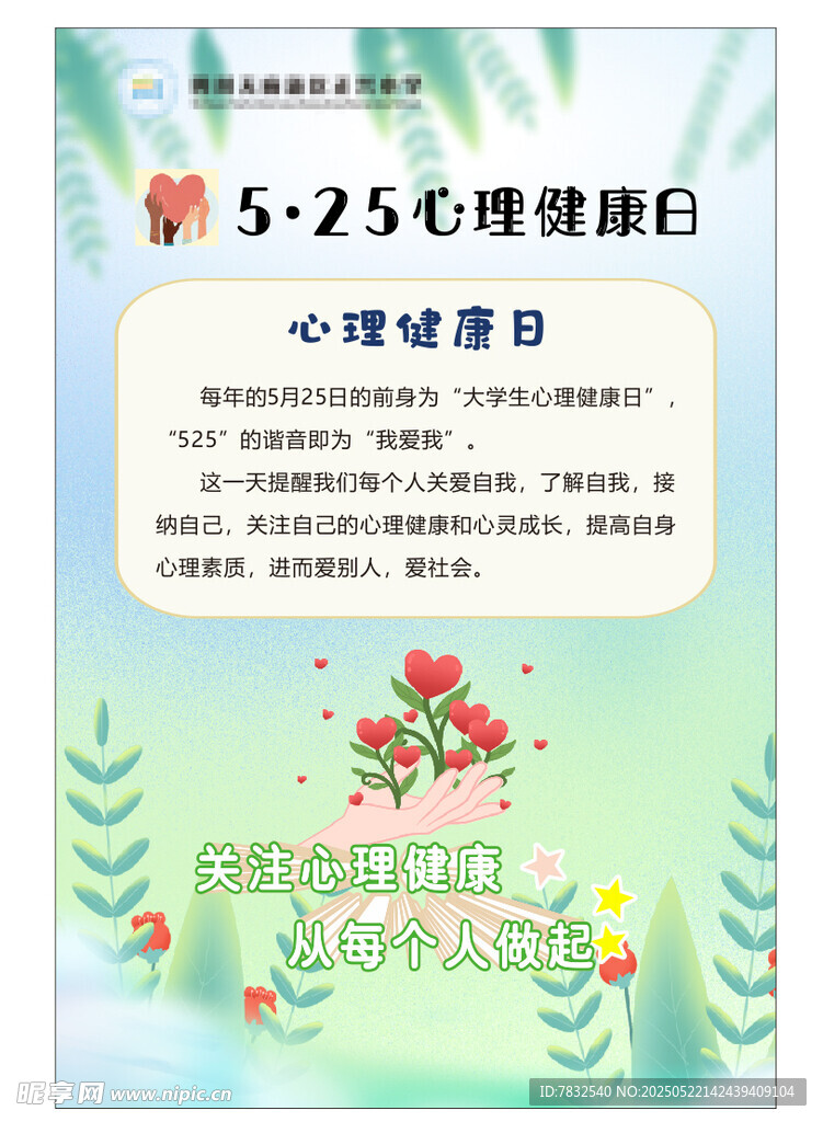 心理健康日