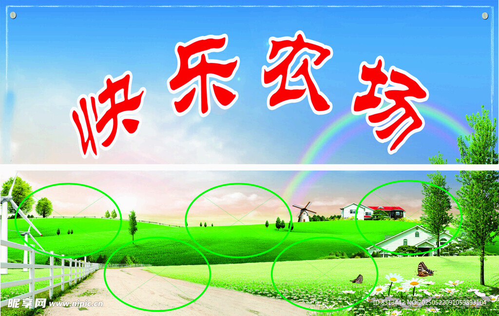 快乐 农场