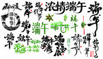 端午安康