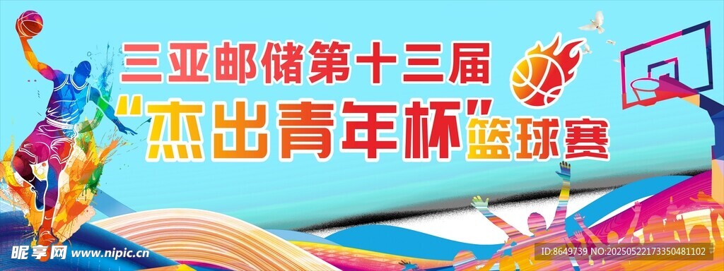 篮球比赛
