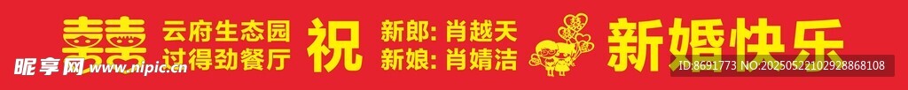 新婚快乐祝福条幅