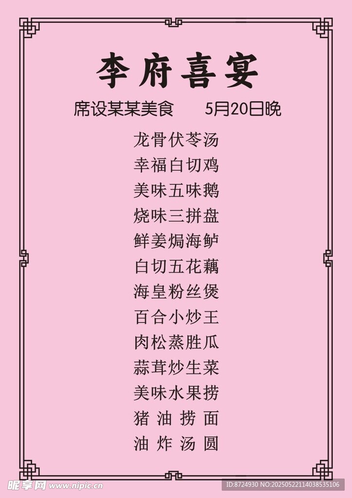 喜宴简单菜单