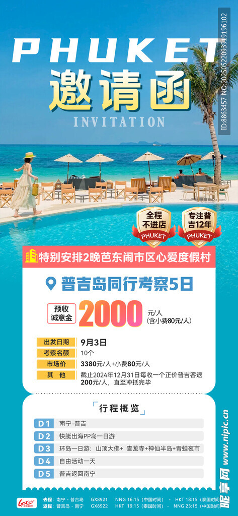 普吉岛旅游套餐宣传页