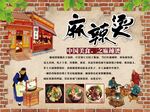 传统麻辣烫店铺宣传海报
