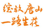 艺术字