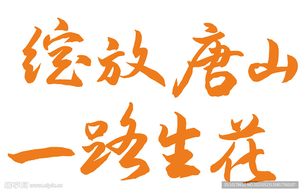 艺术字
