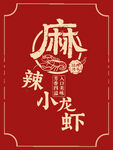 麻辣小龙虾图案