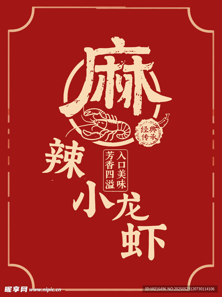 麻辣小龙虾图案